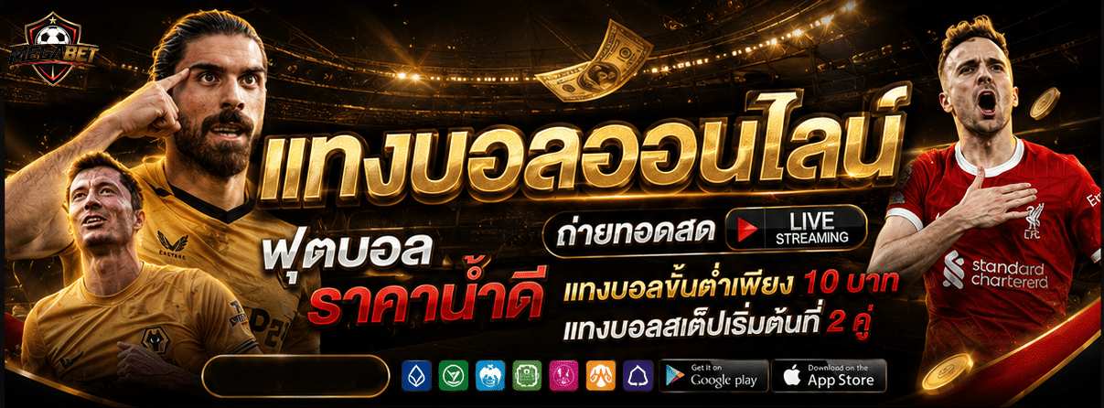 แทงบอลออนไลน์