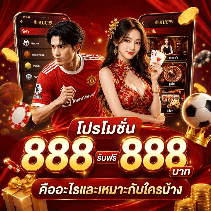โปรโมชั่น 888 รับฟรี 888 บาท