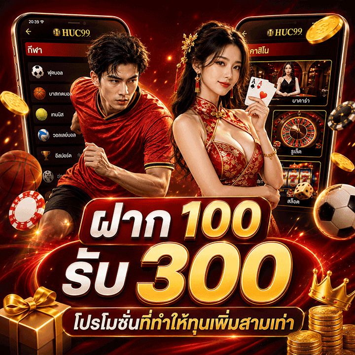 ฝาก 100 รับ 300 โปรโมชันที่ทำให้ทุนเพิ่มสามเท่า
