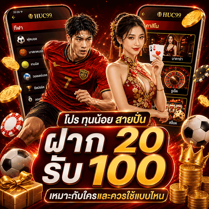 โปร ทุนน้อย สายปั่น ฝาก 20 รับ 100