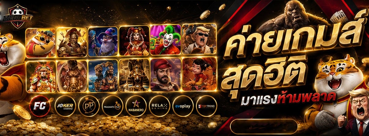 ค่ายเกมส์สุดฮิต