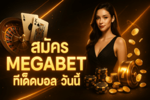 สมัคร MEGABET ทีเด็ดบอลวันนี้