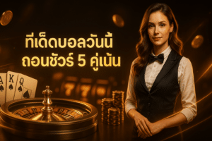 ทีเด็ดบอลวันนี้ ถอนชัวร์