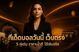 ทีเด็ดบอลวันนี้ เว็บตรง